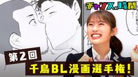 バラエティ番組『チャンスの時間』超悶絶！大悟とノブがキス!?第2回千鳥BL漫画選手権！