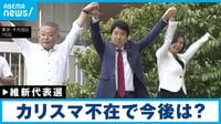 【映像】 「維新」が代表選 松井代表の後継は?