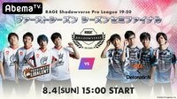 RAGEShadowverseProLeague19-20 1stセミファイナル | 無料のインターネットテレビは【AbemaTV(アベマTV)】