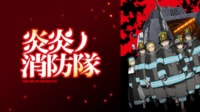 david productionが手掛けたアニメ『炎炎ノ消防隊』