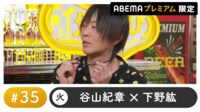 声優と夜あそび プレミアム【谷山紀章×下野紘】#35