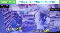 平穏なスーパーで突如壁が崩壊 隣の建物の倒壊によるものか 中国