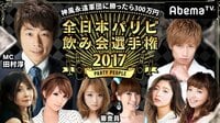 神風永遠軍団に勝ったら300万円~全日本パリピ飲み会選手権2017~ | AbemaTV(アベマTV)