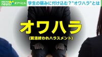 【映像】なぜ企業は“オワハラ”をするのか? その実態と対策を考える
