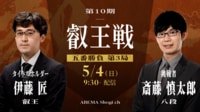 【中継】第10期 叡王戦 五番勝負 第3局 伊藤匠叡王 対 斎藤慎太郎八段