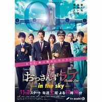 おっさんずラブ、ポスタービジュアル解禁「新たな出会いは、空の上でー。」