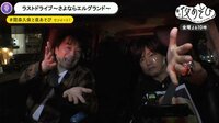 関智一と森久保祥太郎が夜のドライブデート