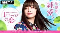 1ページの恋 - 本編 | 動画視聴は【Abemaビデオ(AbemaTV)】