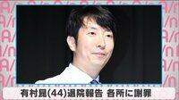 有村昆 退院報告 各所に謝罪