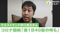 ウエストランド井口語るコロナ闘病「薬は多い時で1日40錠近く」