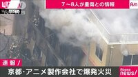 最新の社会ニュース【随時更新】 -  - 京都のアニメ製作会社で爆発火災　7人から8人重傷か | 動画視聴は【Abemaビデオ(AbemaTV)】