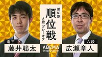 【中継】第81期 順位戦 A級 プレーオフ 藤井聡太竜王 対 広瀬章人八段