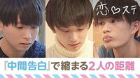 [最新]恋する♥週末ホームステイ-Season7 - 本編 - #9：【北海道×東京】中間告白！電話で伝わる「想い」と「迷い」【キーワード付き】 | 動画視聴は【Abemaビデオ(AbemaTV)】