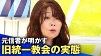 旧統一教会の元信者に聞く 入信時の想い&苦い思い出 合同結婚式&献金を聞く