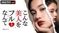 【動画】明日花キララがゲスト出演 美人がフラれた真相に迫る恋愛バラエティ『こんな美人をフルなんて』