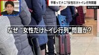 【映像】女性だけトイレ行列問題...便器数の知られざる決め方