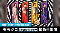 ももクロが新曲「stay gold」生披露！小松アナも出演