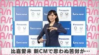 比嘉愛未 新CMで思わぬ苦労が...