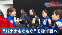 【映像】崖っぷちの一戦、“バナナもぐもぐ”で後半戦へ