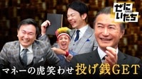 社長を笑わせ即ゼニGET！芸人vs￥マネーの虎 南原社長＆女社長