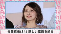 後藤真希 新しい家族を紹介