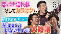 川柳居酒屋なつみ 90年代の名曲をなつみ・松也・ウエンツが熱唱