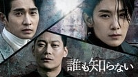 【ABEMAでみる】誰も知らない