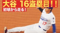 【映像】大谷、簡単に16個目の盗塁に成功