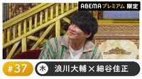 声優と夜あそび プレミアム【浪川大輔×細谷佳正】#37