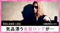 ROLAND 気品漂う金髪ロングが...