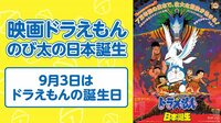 【ドラえもん誕生日SP】映画ドラえもん のび太の日本誕生 | AbemaTV（アベマTV）