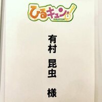 有村昆、楽屋で連日名前を間違われ絶句「みんな!俺の名前を覚えてくれぇ」