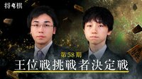第58期 王位戦 挑戦者決定戦 | AbemaTV