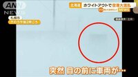 北海道で「ホワイトアウト」突然前から車 あわや衝突交通にも影響“空港大混乱”
