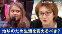 「地球からの搾取をやめろ!」グレタさんのメッセージに感じてしまう違和感の正体…