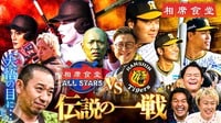 相席野球甲子園SP!阪神タイガースvs相席オールスターズで千鳥が涙!?