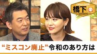 大橋未歩と語る理想のニュース番組のあり方/ミスコン&ミスターコン廃止
