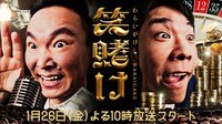 【新番組】かまいたちの笑賭け（わらいがけ）