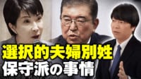 【映像】選択別夫婦別姓 導入に慎重“保守派”の事情