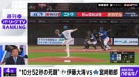 【映像】“10分52秒の死闘” 伊藤大海 VS 宮﨑敏郎