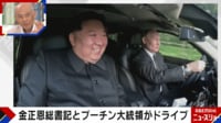 【映像】プーチン大統領と金正恩総書記「笑顔のドライブ」の意味とは？