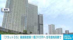 「フラット35」融資限度額1億2千万円へ 住宅価格高騰で