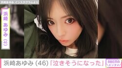 「泣きそうになった」“20代に見える”と話題・浜崎あゆみ（46）、感涙のリハーサル風景公開で「きっと生で見たら号泣しちゃう」「いつも美しい」などの反響