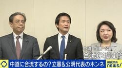 中道・立憲・公明は合流するのか “保留状態”の長期化でリスクも？「立憲の優秀な人材は“チームみらい”に行くと思う」