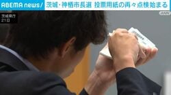 茨城・神栖市長選 投票用紙の再々点検始まる