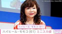 “水着姿が話題”ハイヒール・モモコ（61）、ミニスカのガーリーコーデで人気俳優と2ショット
