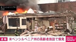 米ペンシルベニア州の高齢者施設で爆発