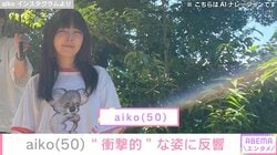 aiko（50）、“衝撃的”な姿に反響「何をしてても可愛いよぉ」「つらそうだぁ～」