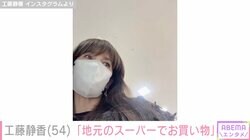 工藤静香「地元のスーパーでお買い物」セルフレジをする姿に反響「姫様がセルフレジ！可愛すぎ 笑」「このシーンはレア」