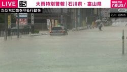 大雨特別警報 石川県・富山県 羽咋市で30人から40人が孤立状態